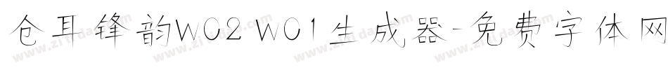 仓耳锋韵W02 W01生成器字体转换